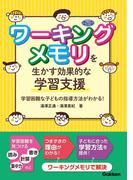 ワーキングメモリを生かす効果的な学習支援