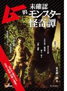ムー的未確認モンスター怪奇譚
