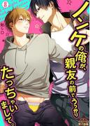 ノンケの俺が、親友の前でうっかりたっちゃいまして。(8)(ペロペロ男子図鑑)