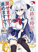 【全1-2セット】「この終末時計、戻せますか？　進めますか？」シリーズ(GA文庫)