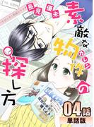 素敵な物件の探し方 第4話【単話版】(コミックプリムラ)