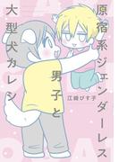 原宿系ジェンダーレス男子と大型犬カレシ(コミックエッセイ)
