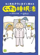 ねこ先生クウとカイに教わる ぐっすり睡眠法(コミックエッセイ)