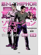筋トレ×HIPHOPが最強のソリューションである　強く生きるための筋肉と音楽　【音源無しバージョン】