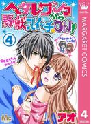 ヘタレワンコから、野獣スイッチ☆ON！ 4(マーガレットコミックスDIGITAL)