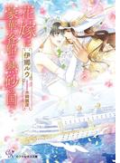 花嫁は豪華客船で熱砂の国へ【SS付】【イラスト付】(カクテルキス文庫)