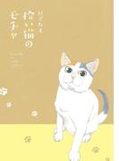 拾い猫のモチャ(中経☆コミックス)