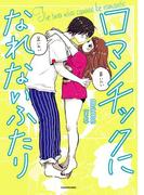 ロマンチックになれないふたり(中経☆コミックス)