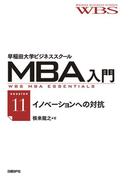 早稲田大学ビジネススクールMBA入門［session11］イノベーションへの対抗――代替品対策のデザイン