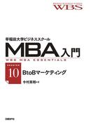早稲田大学ビジネススクールMBA入門［session10］BtoBマーケティング――組織戦のデザイン
