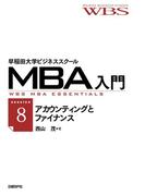 早稲田大学ビジネススクールMBA入門［session8］アカウンティングとファイナンス――経営の数字を読む