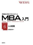 早稲田大学ビジネススクールMBA入門［session6］人と組織――ウェルチの2つの言葉はどちらが正しいか