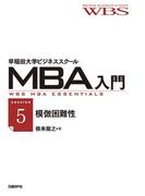早稲田大学ビジネススクールMBA入門［session5］模倣困難性――競争優位を持続させる