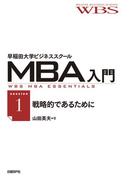 早稲田大学ビジネススクールMBA入門［session1］戦略的であるために――意思決定のための基本3条件
