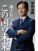 壊されつつあるこの国の未来