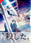 悪い子供　5巻(よもやま)