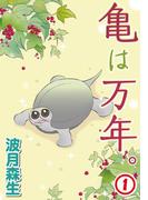 亀は万年。1(ペット宣言)