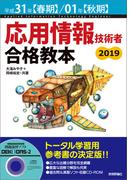 平成31年【春期】/01年【秋期】応用情報技術者 合格教本