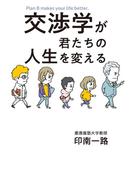 交渉学が君たちの人生を変える