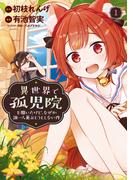 異世界で孤児院を開いたけど、なぜか誰一人巣立とうとしない件【カラー増量版】 (1)(バンブーコミックス 異世界BC)