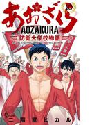 あおざくら　防衛大学校物語 10(少年サンデーコミックス)
