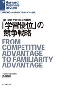「学習優位」の競争戦略(DIAMOND ハーバード・ビジネス・レビュー論文)