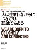 人は生まれながらにつながり、孤独でもある（インタビュー）(DIAMOND ハーバード・ビジネス・レビュー論文)
