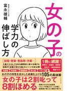 女の子の学力の伸ばし方