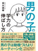 男の子の学力の伸ばし方