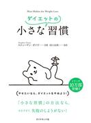 小さなダイエットの習慣