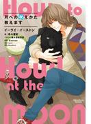 月への吠えかた教えます(モノクローム・ロマンス文庫)