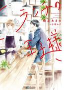 ランチの王子様(新書館ディアプラス文庫)