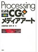 ＰｒｏｃｅｓｓｉｎｇによるＣＧとメディアアート(ＫＳ情報科学専門書)