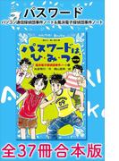 パスワード　パソコン通信探偵団事件ノート＆風浜電子探偵団事件ノート　全３７冊合本版(講談社青い鳥文庫 )