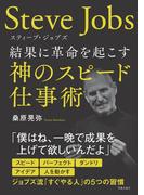 スティーブ・ジョブズ 結果に革命を起こす神のスピード仕事術(サクラBooks)