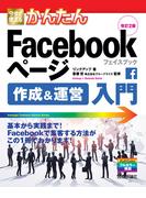 今すぐ使えるかんたん　Facebookページ　作成＆運営入門　改訂2版
