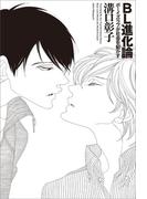 BL進化論　ボーイズラブが社会を動かす