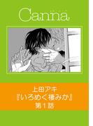 いろめく棲みか　第１話(Canna Comics)