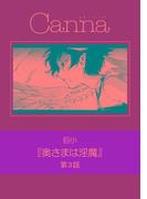 奥さまは淫魔　第３話(cannaコミックス)