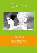 月の呼び声(cannaコミックス)