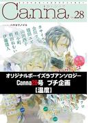 オリジナルボーイズラブアンソロジーＣａｎｎａ　２８号プチ企画【温度】(cannaコミックス)