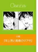 年上男と青春のマアチ(cannaコミックス)