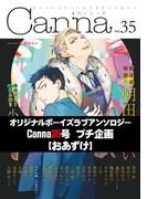オリジナルボーイズラブアンソロジーＣａｎｎａ　３５号プチ企画【おあずけ】(cannaコミックス)