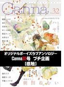 オリジナルボーイズラブアンソロジーＣａｎｎａ　３２号プチ企画【感触】(cannaコミックス)
