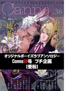 オリジナルボーイズラブアンソロジーＣａｎｎａ　３８号プチ企画【受粉】(cannaコミックス)