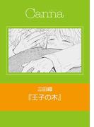 王子の木(cannaコミックス)