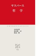 哲学(中公クラシックス)