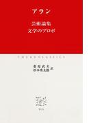 芸術論集 文学のプロポ(中公クラシックス)