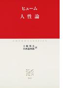 人性論(中公クラシックス)