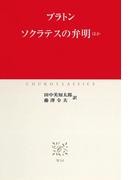 ソクラテスの弁明　ほか(中公クラシックス)